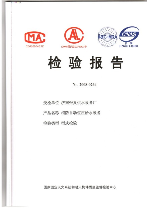 消防自動恒壓給水設備檢驗報告