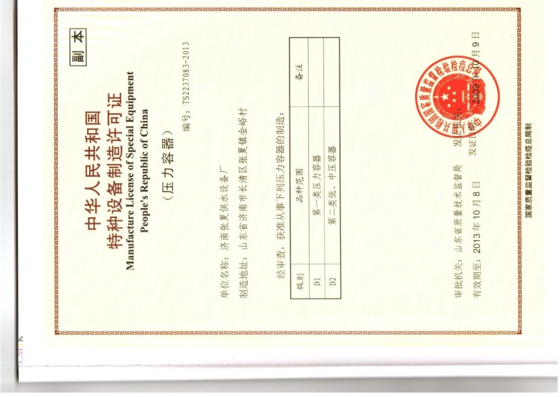 中華人民共和國(guó)特種設(shè)備制造許可證