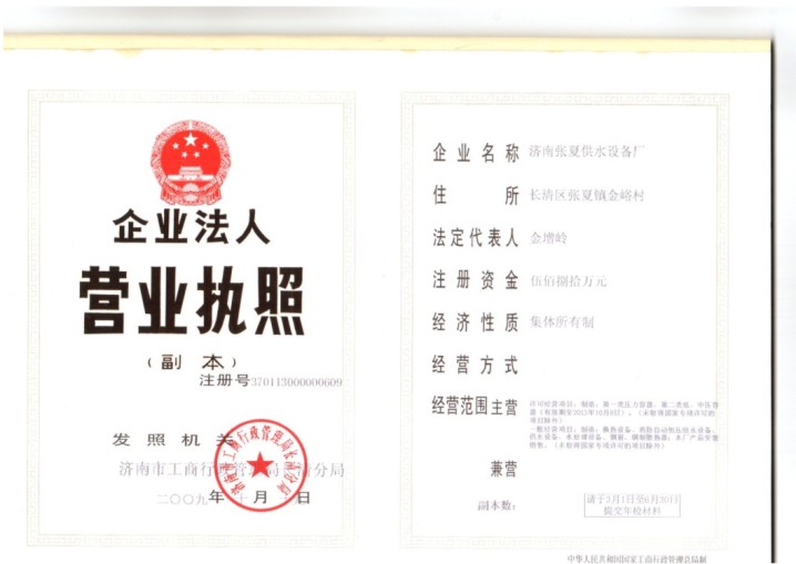 濟(jì)南張夏供水設(shè)備廠企業(yè)法人營(yíng)業(yè)執(zhí)照