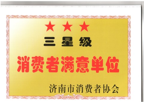 三星級消費者滿意單位