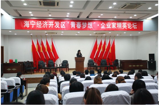 青春夢想?企業(yè)家精英論壇